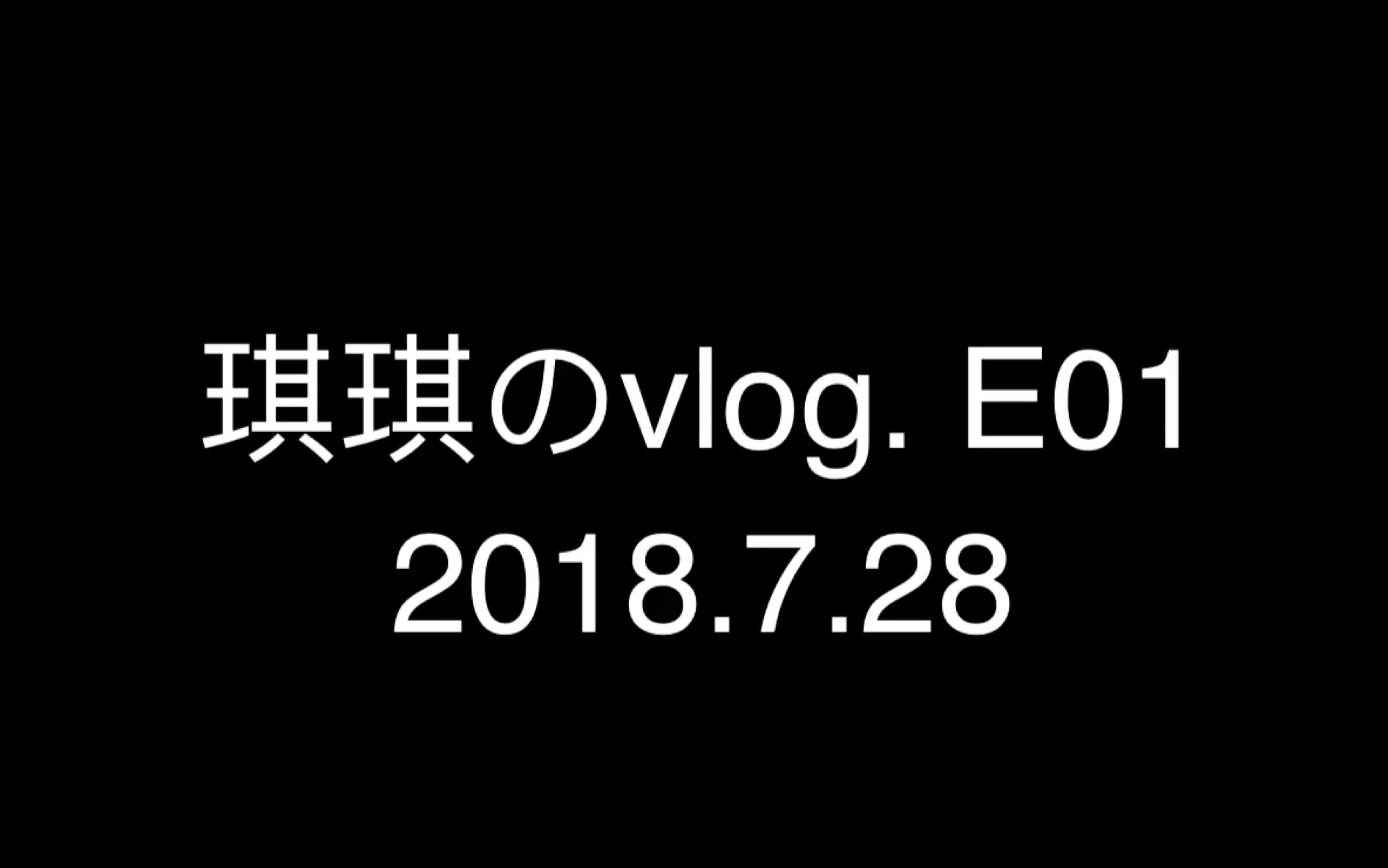 《琪琪的vlog》之“E01.琪琪的一人行”哔哩哔哩bilibili