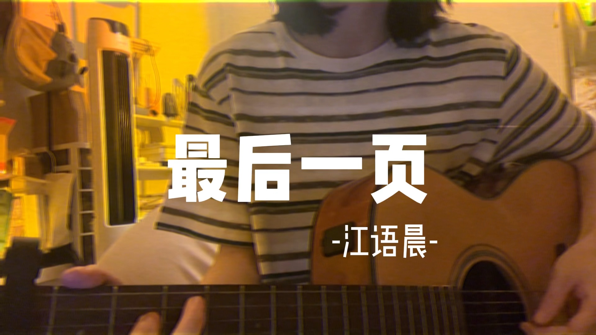 "爱只能 在回忆 里完整"|江语晨《最后一页》