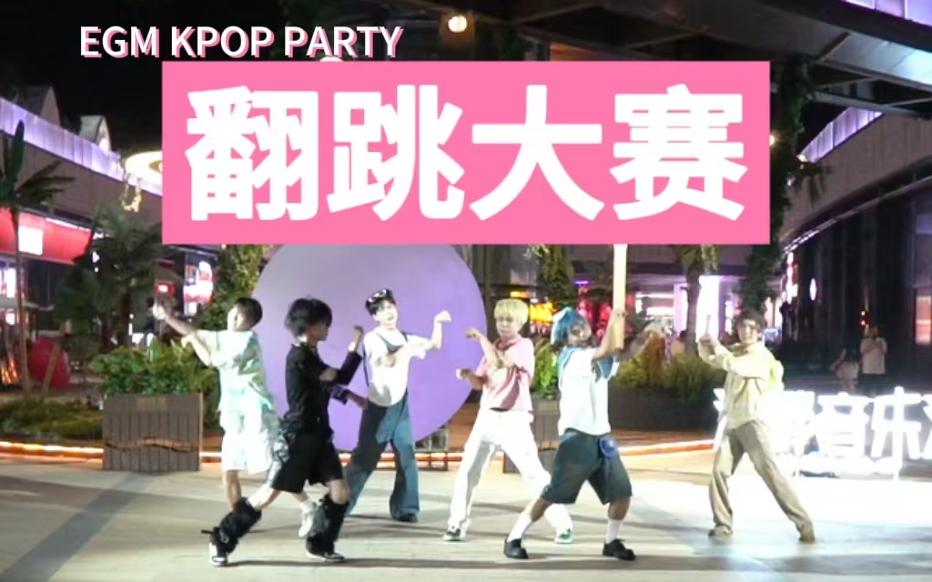 [图]【翻跳大赛】突如其来的暴雨也挡不住跳舞人的热情！EGM KPOP PARTY 77th in Nanjing