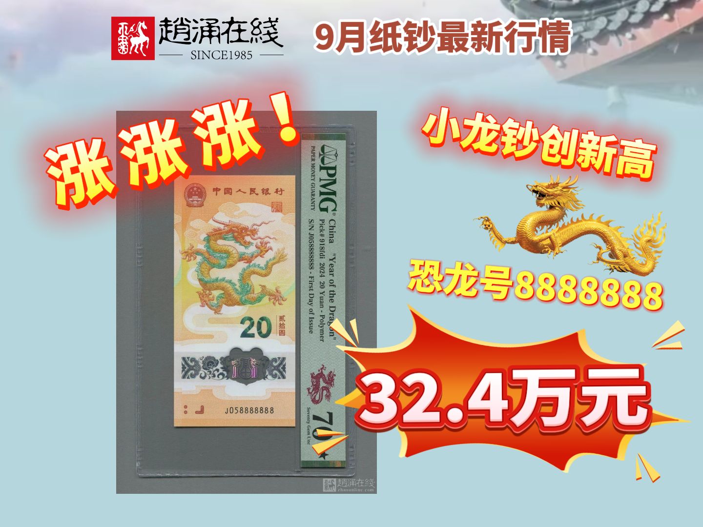 龙钞疯涨!这张32.4万元再创新高!高分靓号纪念钞,纸钞最新行情请关注赵涌在线!哔哩哔哩bilibili