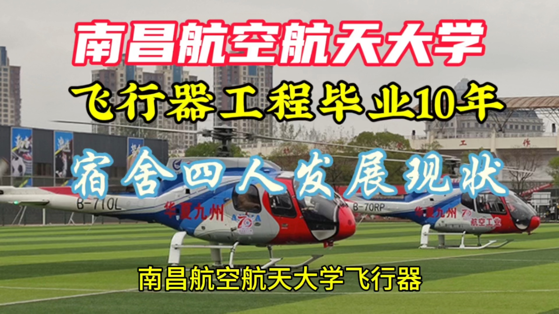 双非一本,南昌航空航天大学飞行器设计工程本科毕业10年后宿舍几人发展现状.哔哩哔哩bilibili