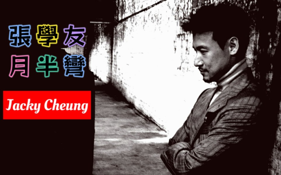 【张学友】月半弯