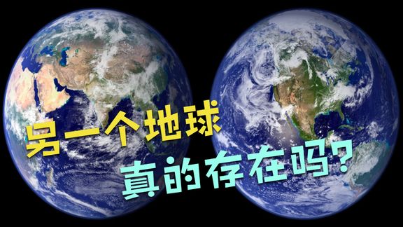 另一个地球你觉得真的存在"第二个地球吗"
