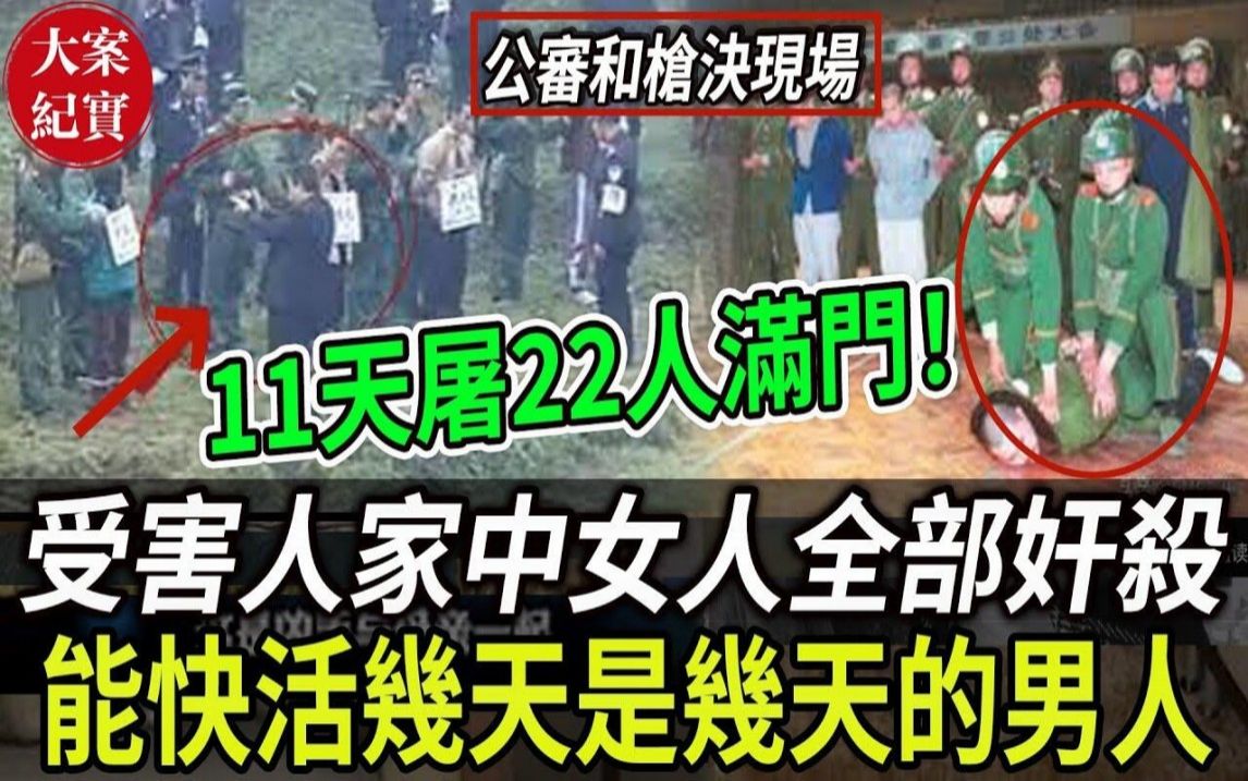 大案纪实丨11天屠22人满门!受害人家中女人全部J杀!能快活几天是几天的男人!哔哩哔哩bilibili