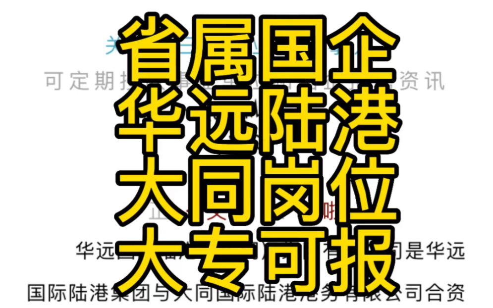 省属国企!华远国际陆港(大同)集团有限公司2022年公开社会招聘公告(27人)哔哩哔哩bilibili