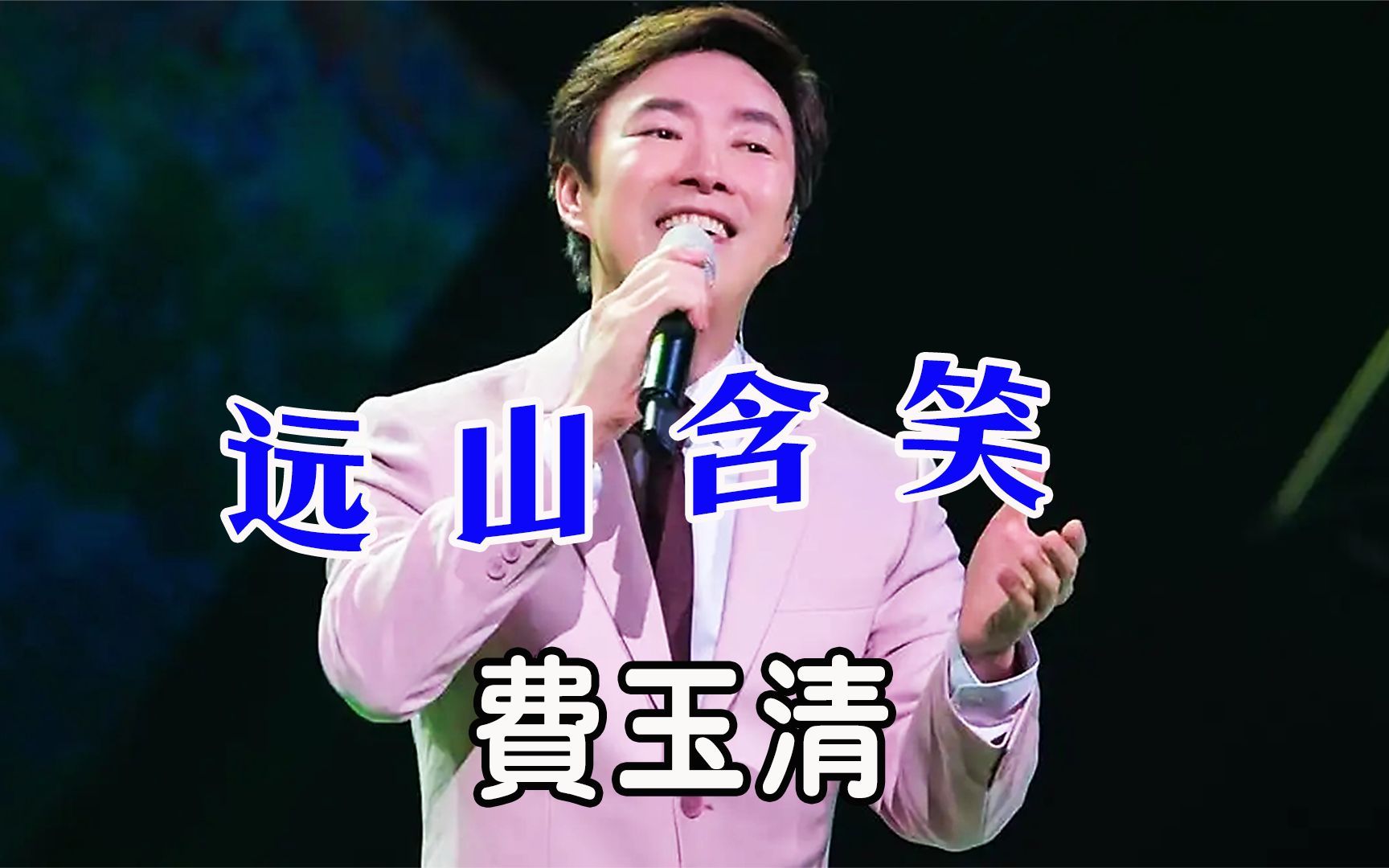 费玉清罕见演唱黄梅调,一曲《远山含笑》,经典又好听哔哩哔哩bilibili