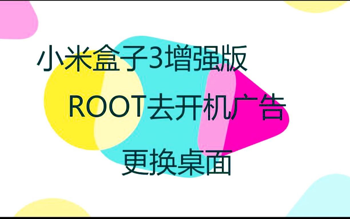 小米盒子3增强版root更桌面去广告哔哩哔哩bilibili