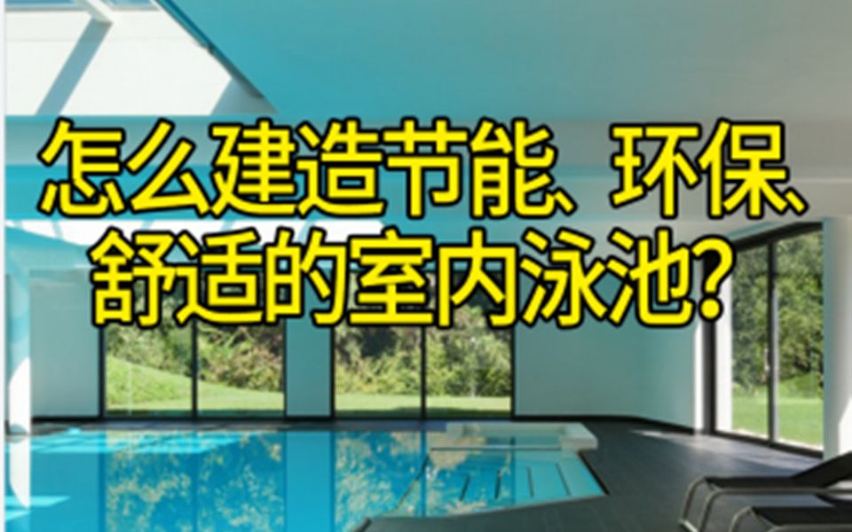 怎么建造节能、环保、舒适的室内泳池?哔哩哔哩bilibili