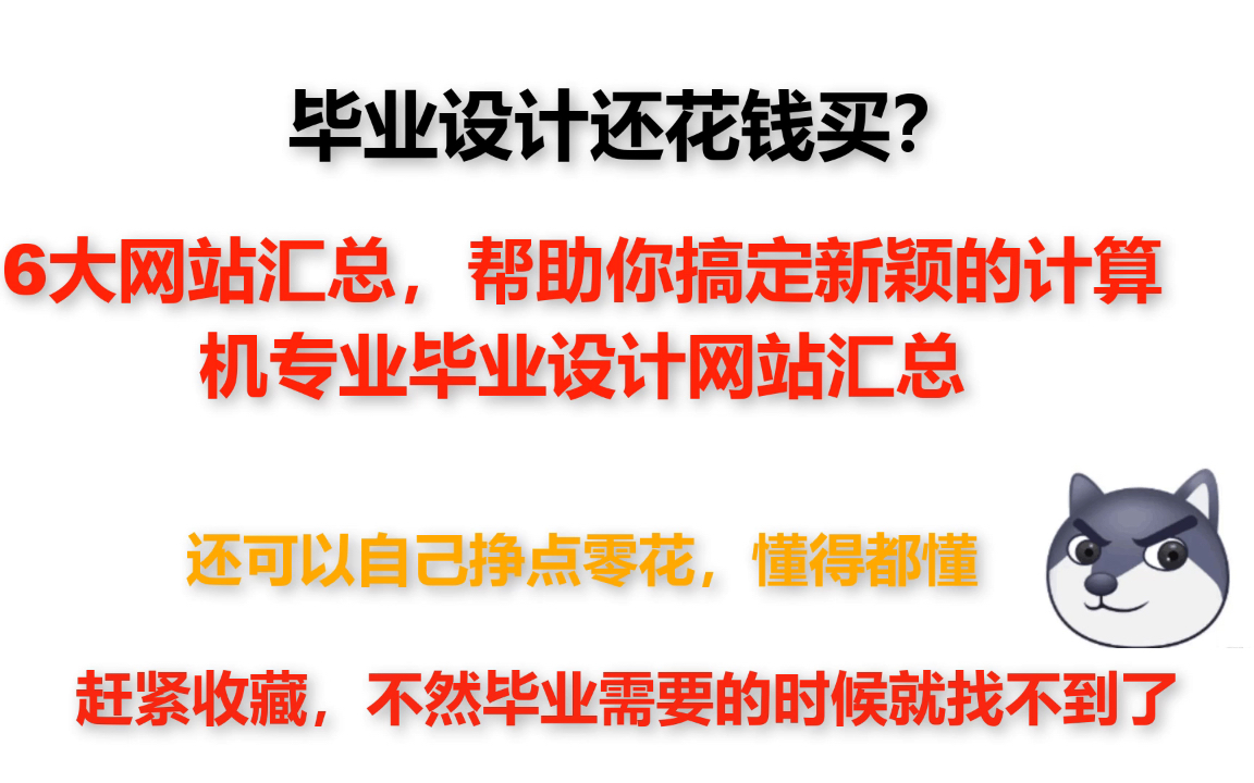 [图]还在发愁毕业设计怎么做？赶紧看看这几个网站，里面超多开源项目，自己还能挣零花