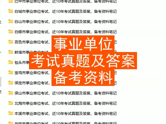 宣城市事业单位考试,近10年真题及答案,备考资料笔记哔哩哔哩bilibili