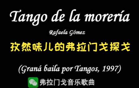 [图]【弗拉门戈】Flamenco 探戈Tango de la morería. (Rafaela Góme)