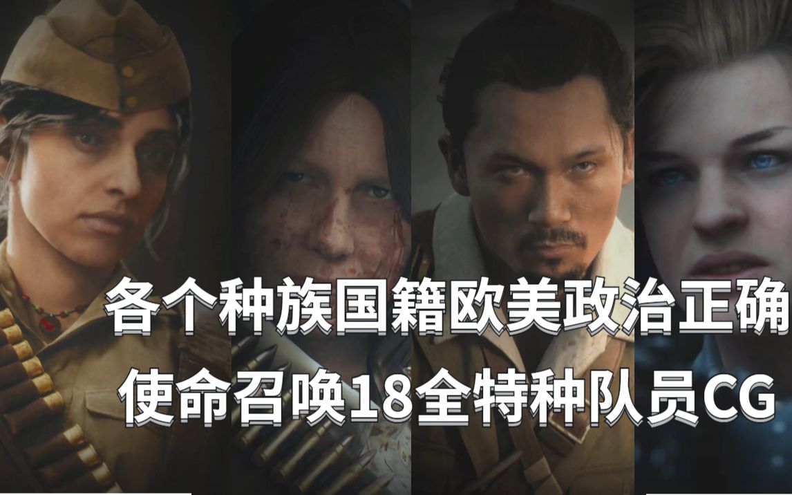 [图]使命召唤18全干员CG介绍合集-游戏更新同步(COD18)-游戏数据库第4期-使命召唤先锋专题