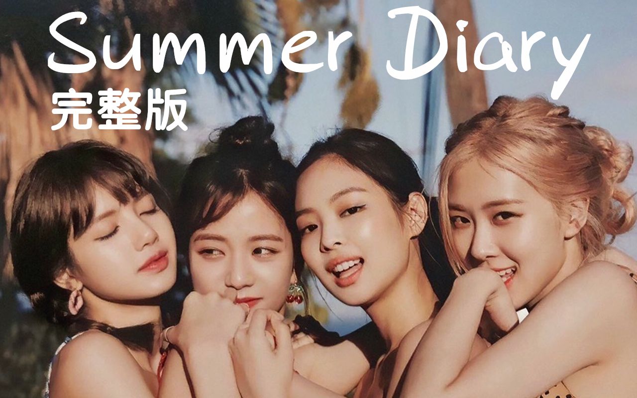 [图]BLACKPINK Summer Diary 中字 完整版