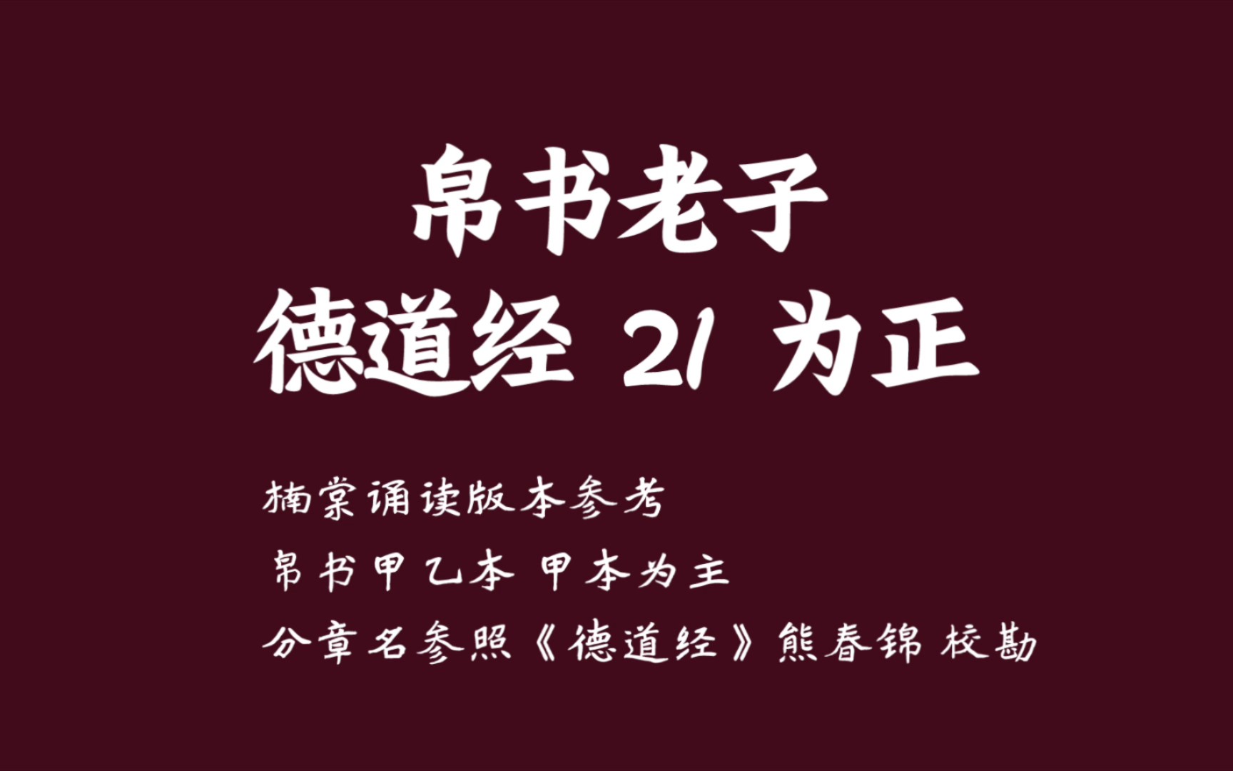 【帛书德道经 21章 为正】福祸相倚,光而不耀哔哩哔哩bilibili