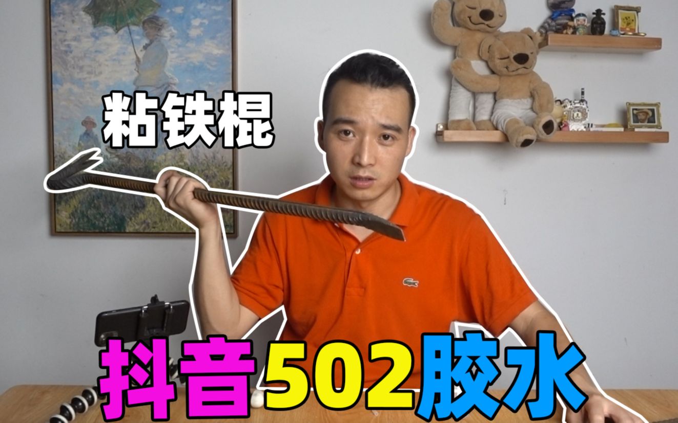 抖音上买的502胶水,是不是可以粘天粘地粘空气?哔哩哔哩bilibili