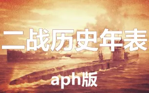 Download Video: 【aph|手书】二战历史年表【aph版】