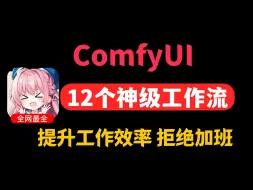 下载视频: Comfyui产品、人物场景光效匹配 本期视频带你一口气了解12个神级comfyui工作流