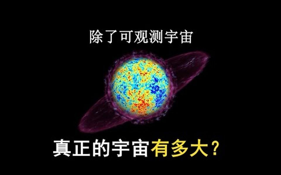 真正的宇宙有多大? 仅量测结果显示,直径是可观测宇宙的250倍哔哩哔哩bilibili