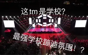 Download Video: 校园音乐节掏出碟机，炸翻全场，贵州财经大学打碟。最强校园舞台灯光，氛围堪比vac