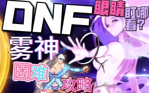 下载视频: DNF首发完整易懂雾神困难攻略（极速版）