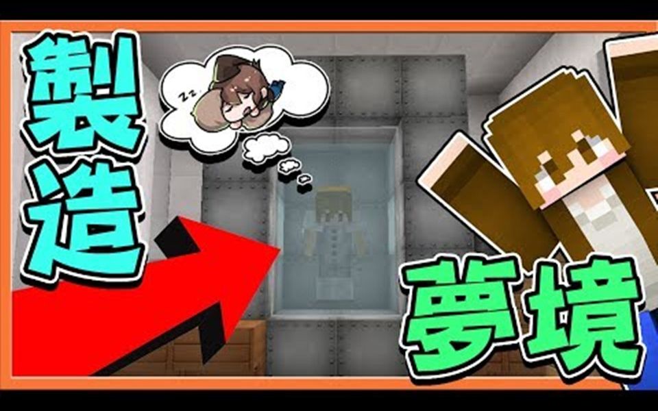 【巧克力】『Minecraft:睡梦实验体』制造梦境?想做什么梦...由我来帮你!哔哩哔哩bilibili