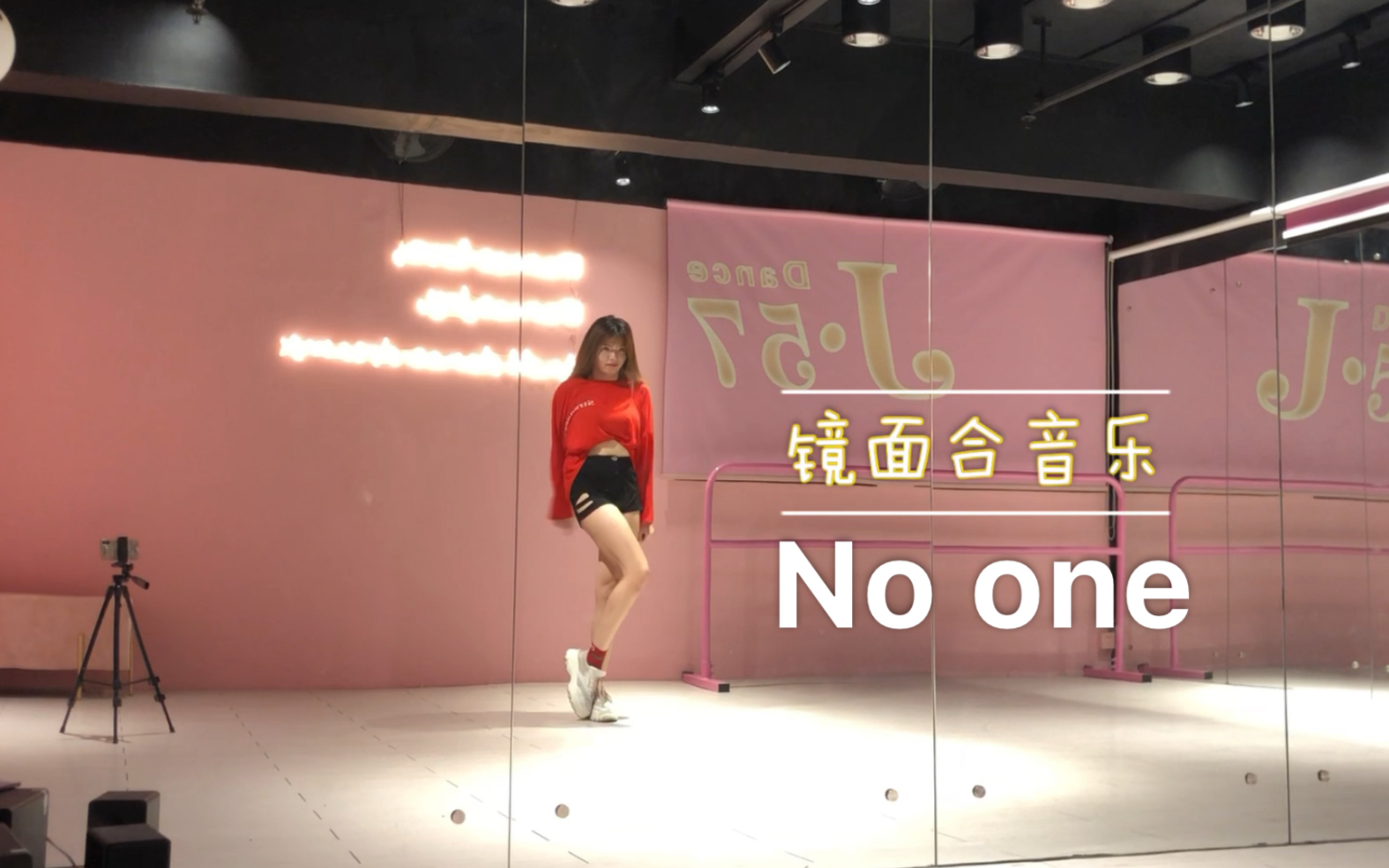 李夏怡-no one redlic编舞 分解教学