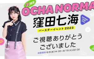 Download Video: OCHA NORMA 窪田七海 Birthday Event 2023 1部