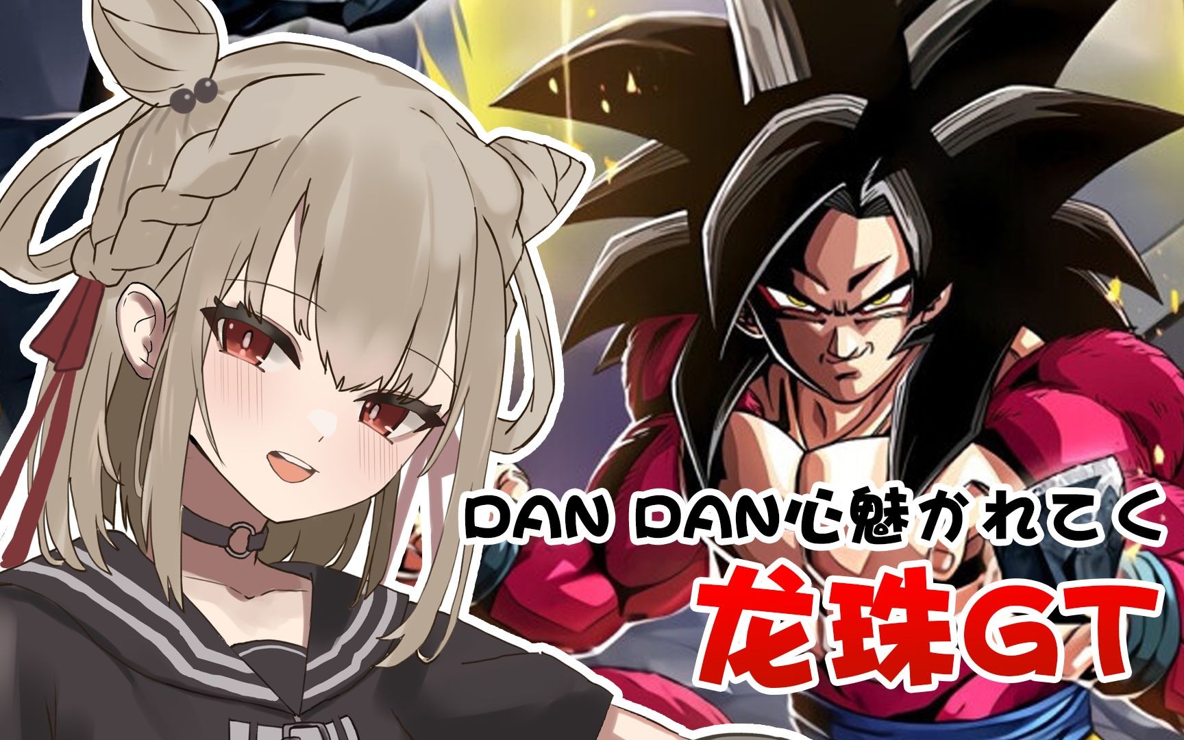 【白玖ウタノ】日本萝莉翻唱龙珠gt dan dan心魅かれてく -「心渐渐被