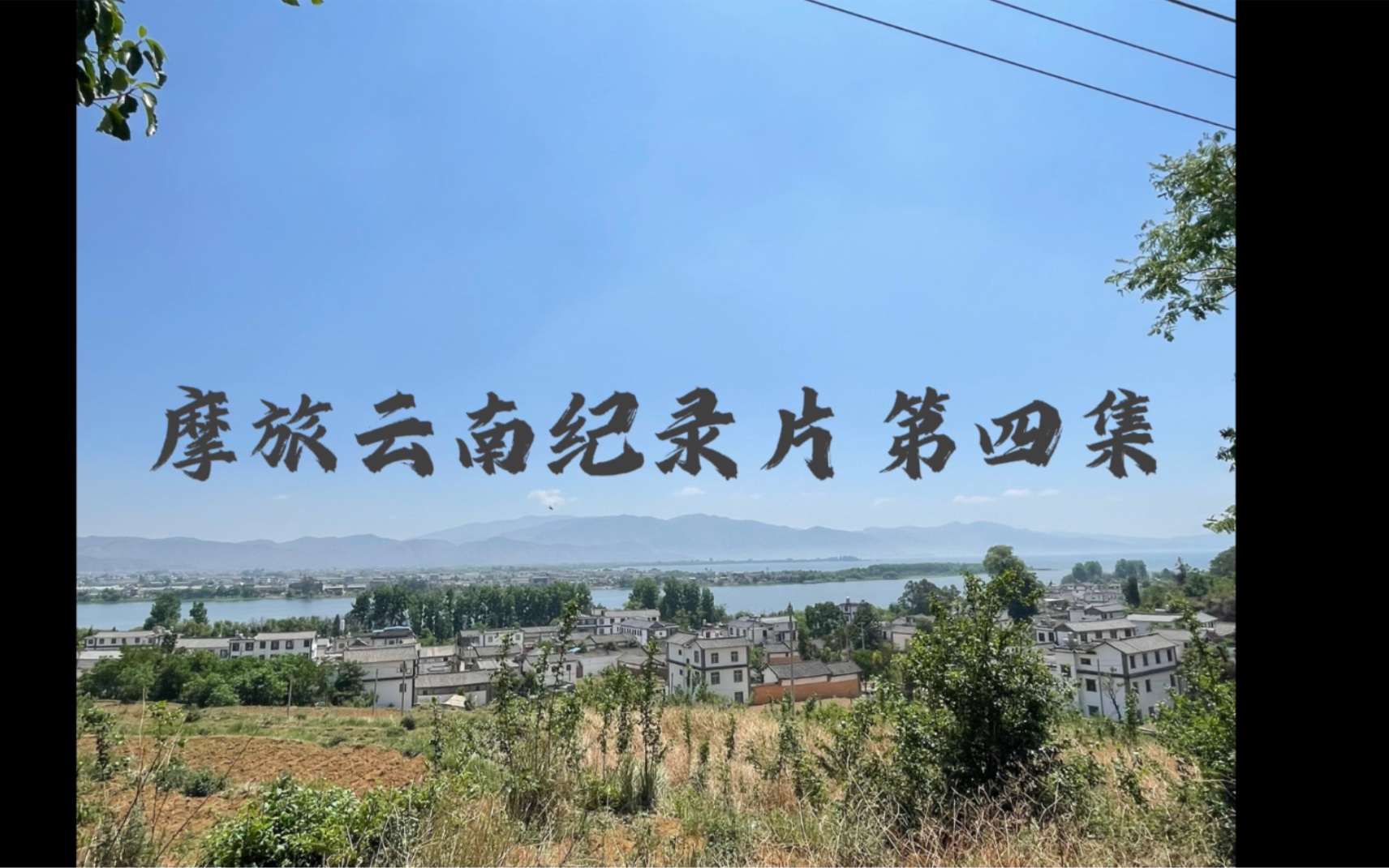 [图]摩旅云南纪录片第四集 #mt800#摩旅日记#摩旅Vlog