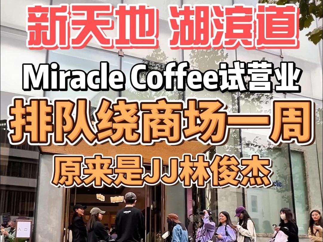 林俊杰的Miracle Coffee试营业 新天地湖滨道排队绕商场一周!哔哩哔哩bilibili