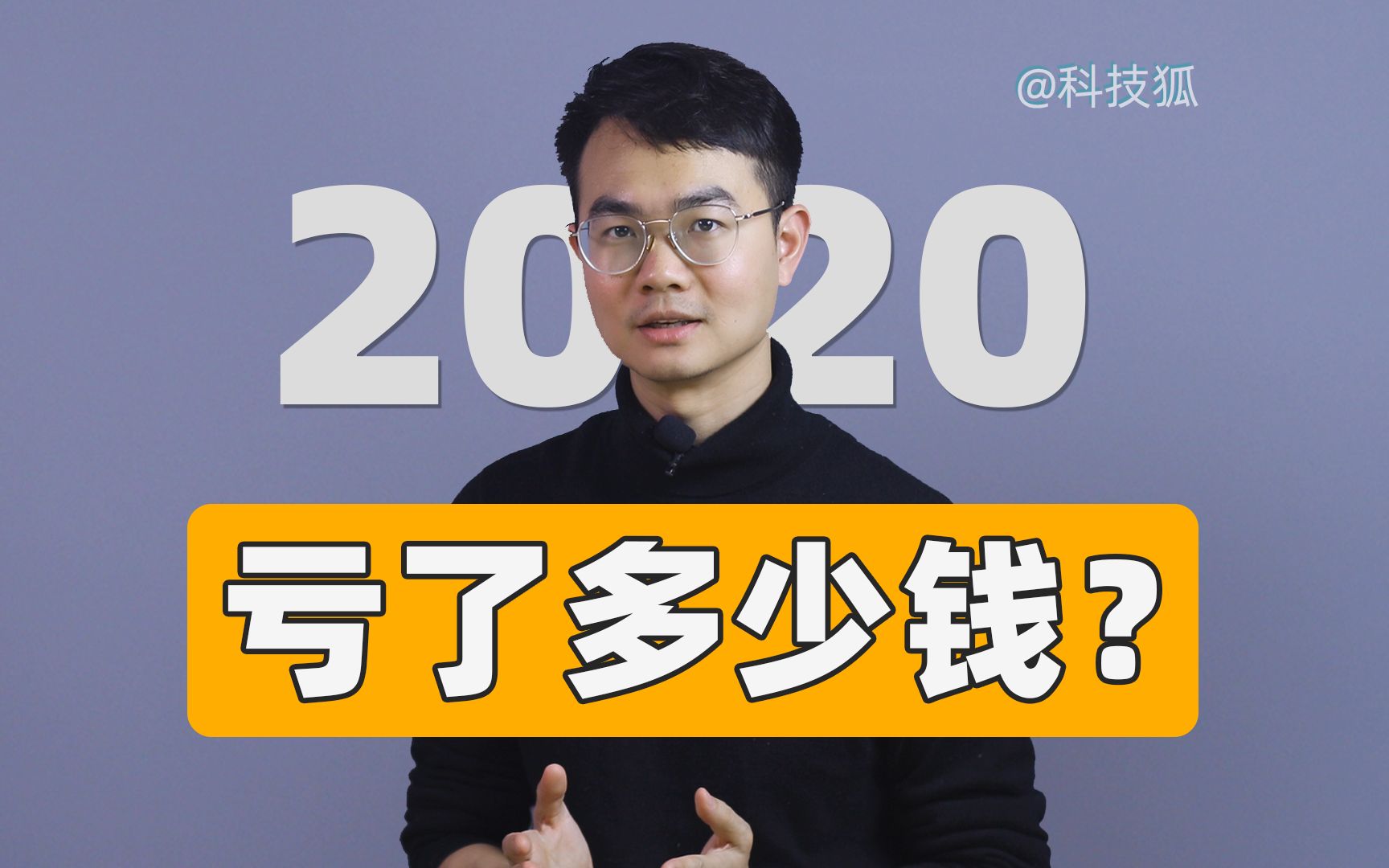 【科技狐】2020 年,我们亏了多少钱?哔哩哔哩bilibili