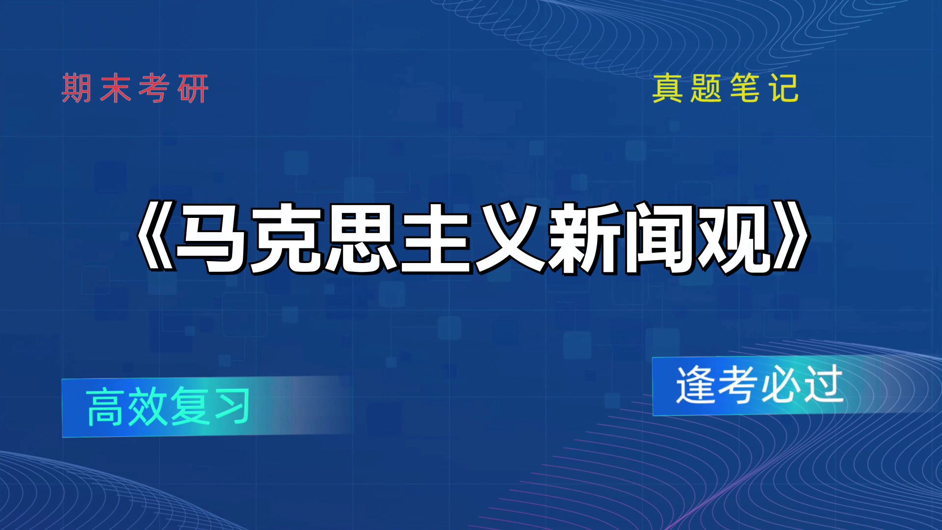 [图]《马克思主义新闻观》PDF资料+重点内容+思维导图+笔记+复习提纲+题库，高分攻略！考试大冲刺