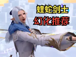 Tải video: 【FF14】最速幻化发布传说！——蝰蛇剑士幻化推荐！