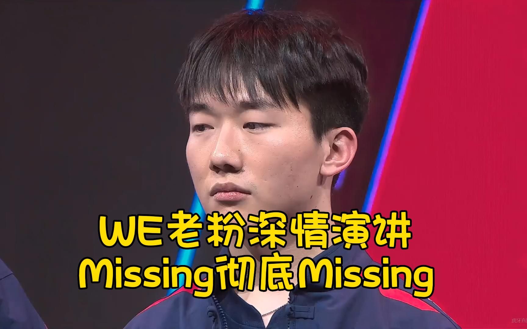 [图]糟了！粉丝把Missing整闷了！