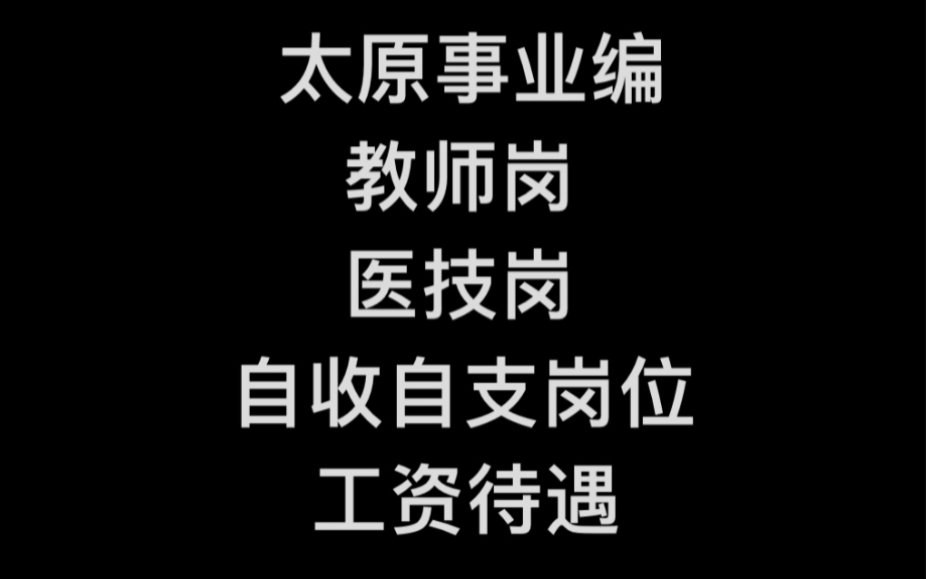 补充一下太原事业编教师岗,医疗事业编,医院事业编和自收自支事业编该怎么选择.工资待遇大概是个什么样哔哩哔哩bilibili