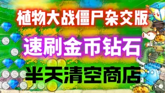 Download Video: 【植物大战僵尸杂交版】速刷金币、钻石、银币攻略！半天清空商店！