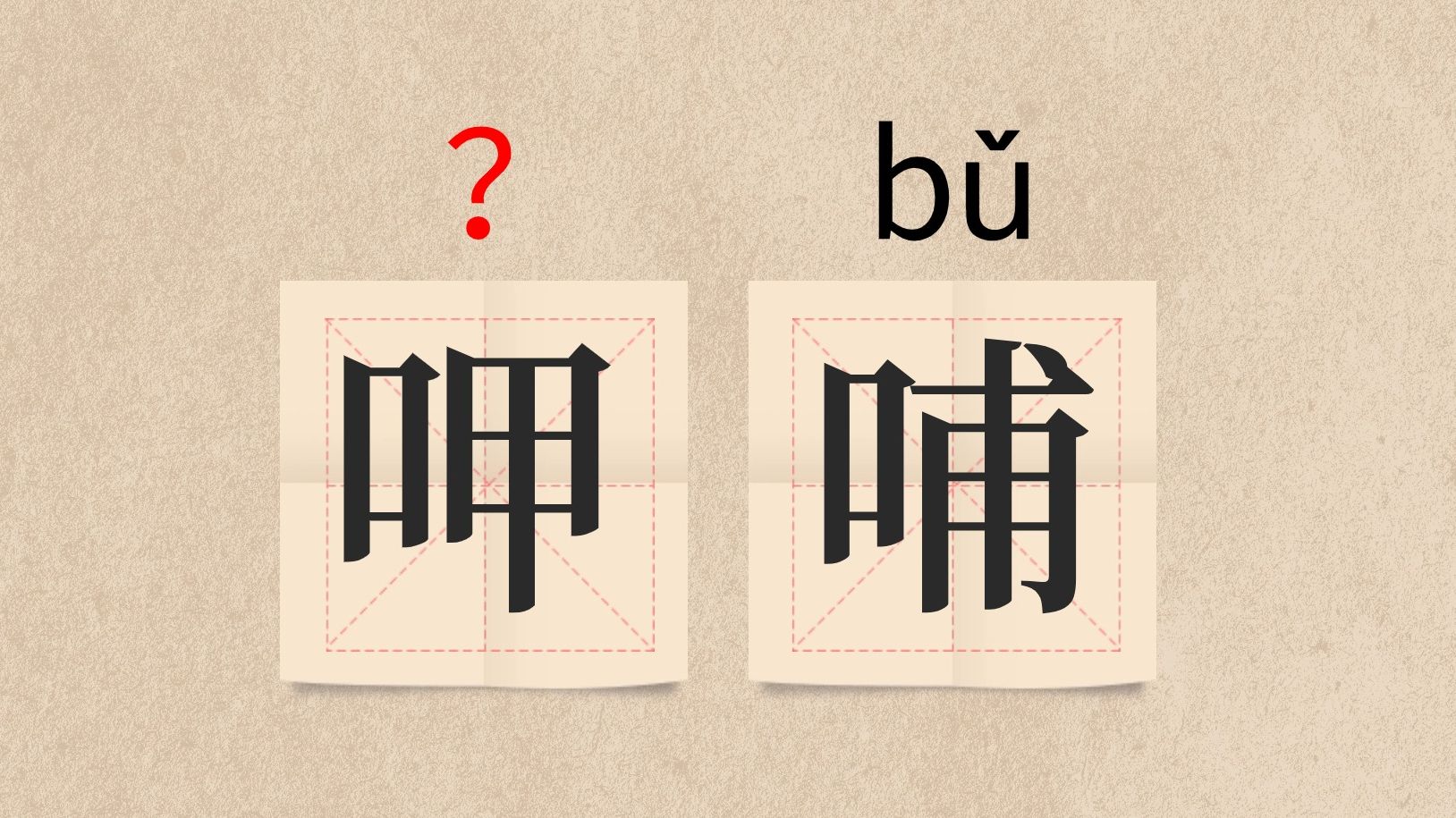 这该怎么读?(呷哺,水獭,炽热,禅让)