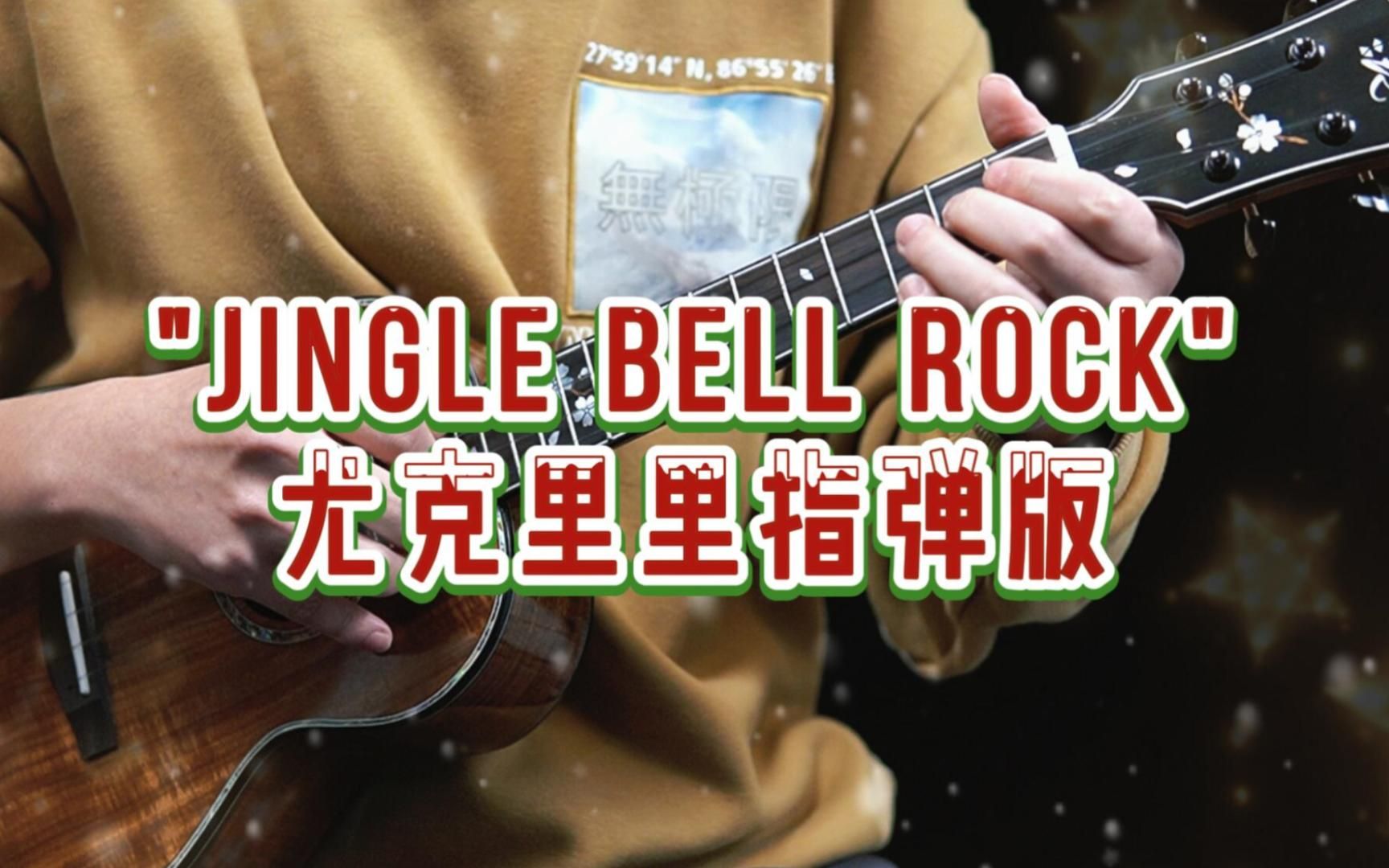 [图]圣诞必备"Jingle Bell Rock"尤克里里指弹版