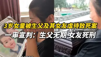 内蒙古3岁女童被生父及其女友虐待致死案 今日一审宣判：判处生父无期，女友死刑