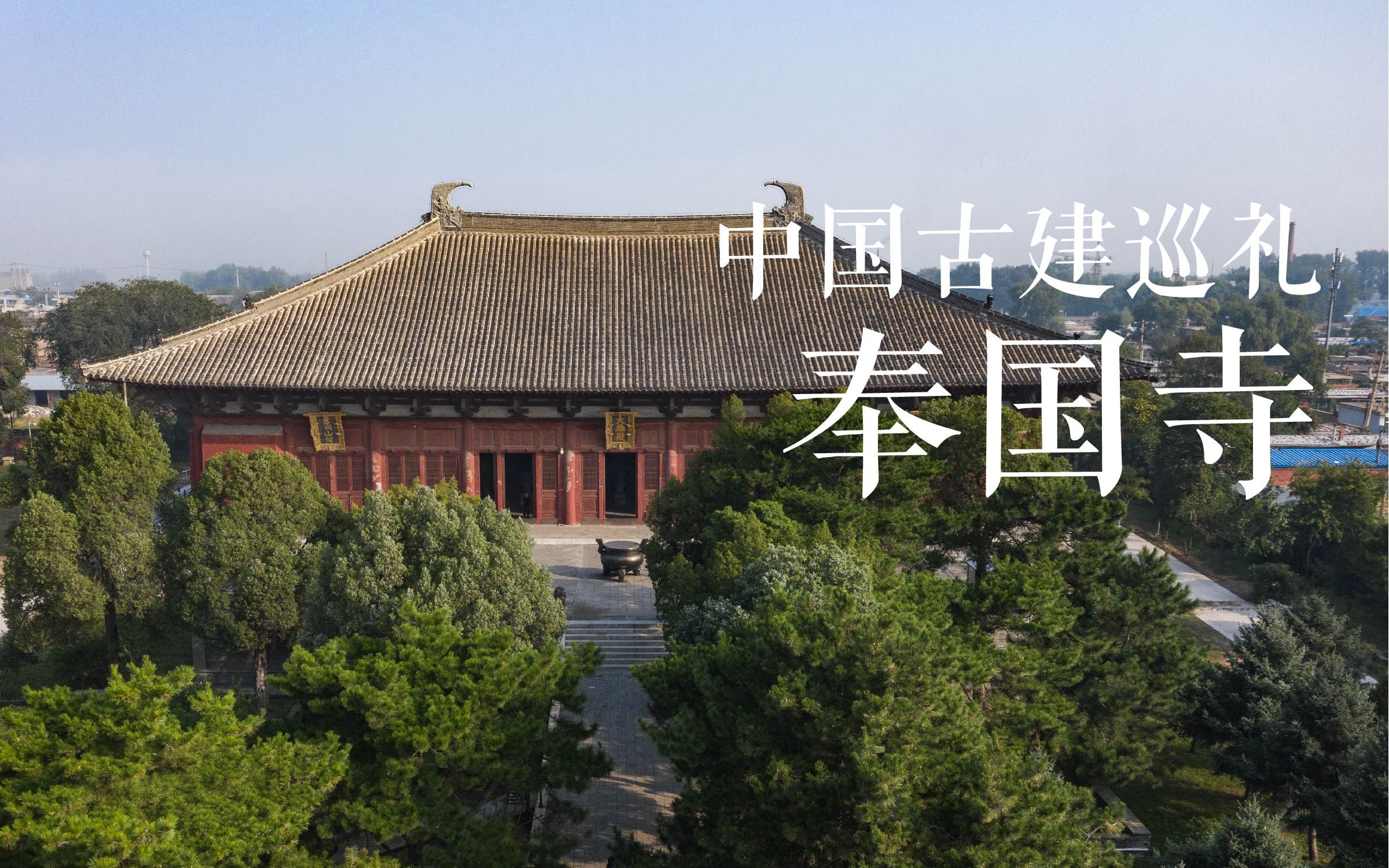 有方视频 | 中国古建巡礼 | 奉国寺哔哩哔哩bilibili