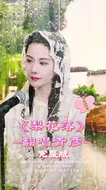 [图]翻唱刀郎作品《梨花落》完整版来了～梨花落杏花开，烟雨里人流滚滚不见白马来……