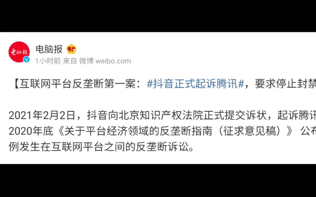 互联网平台反垄断第一案:抖音起诉腾讯要求解封哔哩哔哩bilibili