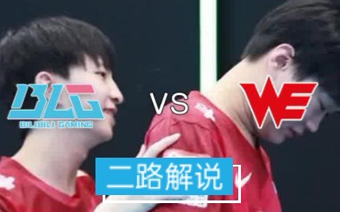 [图]【二路解说】LPL春季赛 BLG vs WE 2月8日