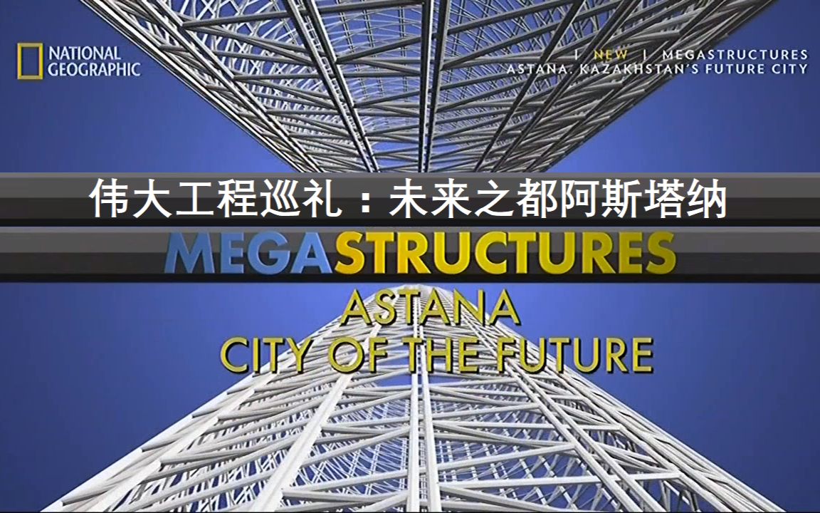 【NGC 中字】伟大工程巡礼(Megastructures):未来之都阿斯塔纳 (2017)哔哩哔哩bilibili