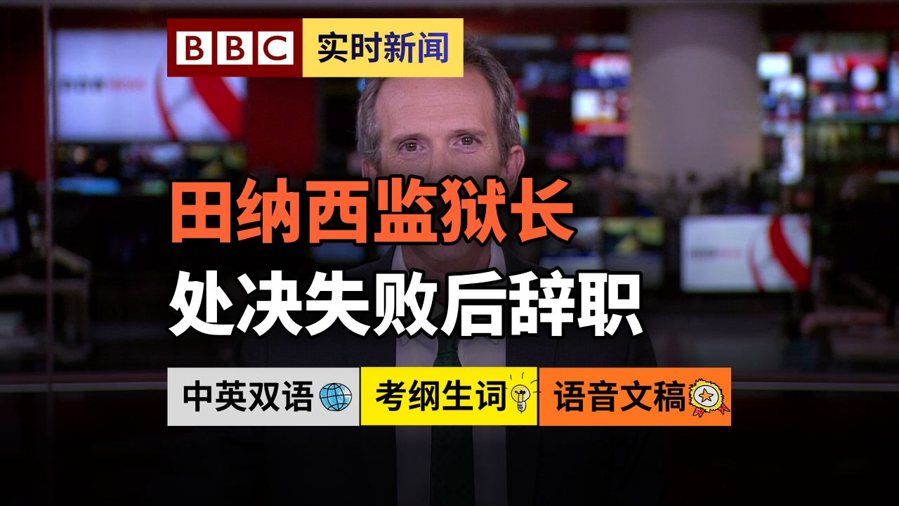 BBC News 20261004 美国田纳西州监狱长在死刑执行失败后辞职 西班牙住房抗议持续 阿联酋称迪拜航空副驾驶用斧袭击机长