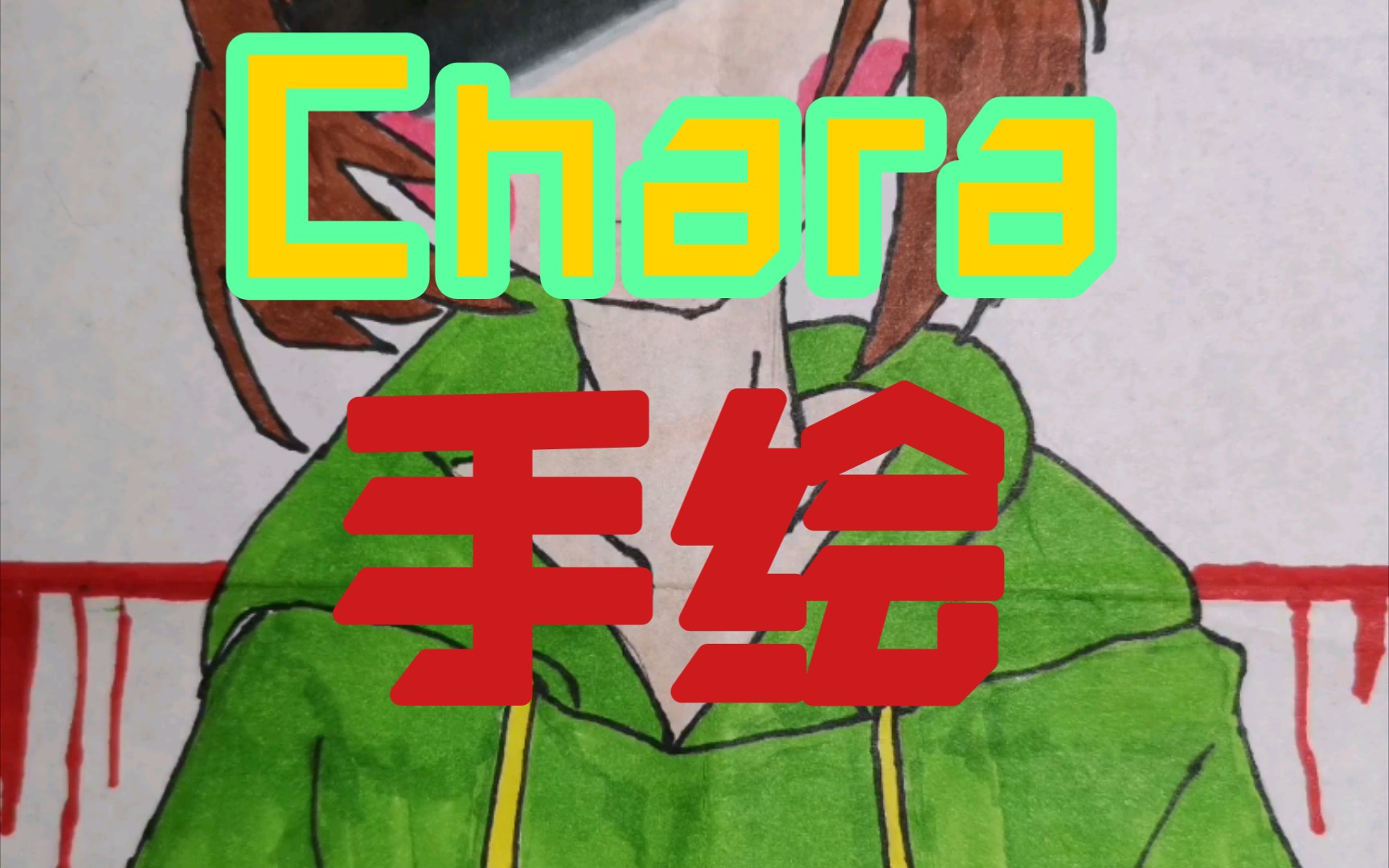 【手绘】瞎画的chara