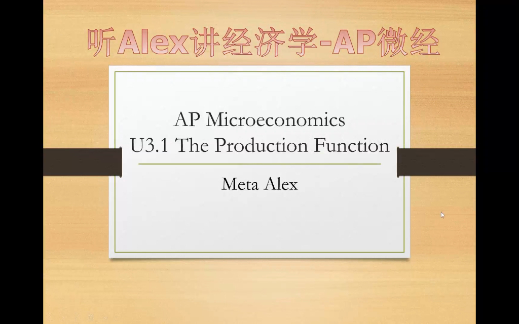 [图]AP Microeconomics微观经济学 Unit 3.1 The Production Function