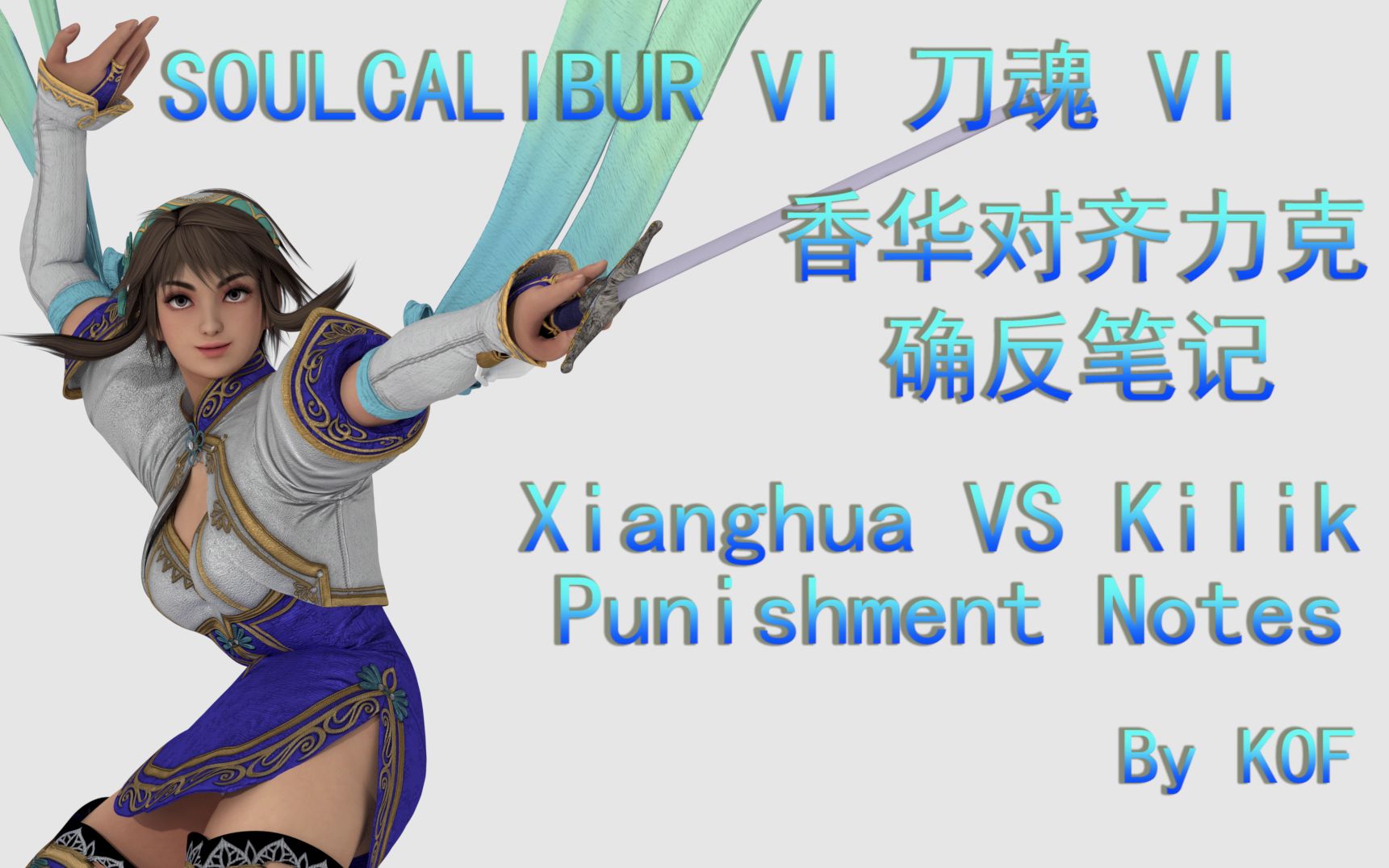 刀魂6灵魂能力6香华对齐力克确反笔记soulcalibur6xianghuavskilik