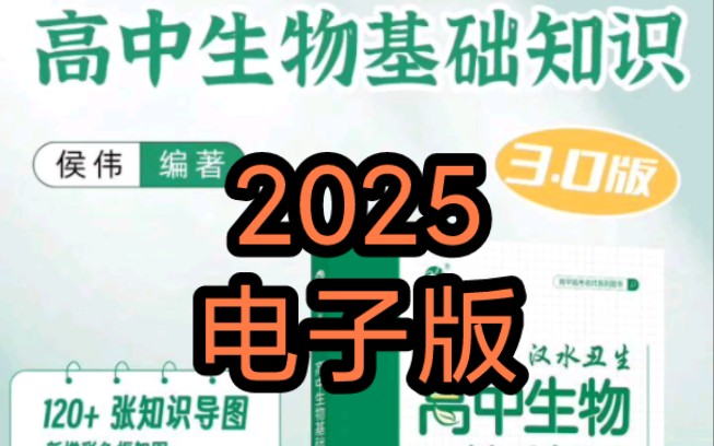 (电子版)2025汉水丑生物3.0基础知识思维导图PDF电子版哔哩哔哩bilibili