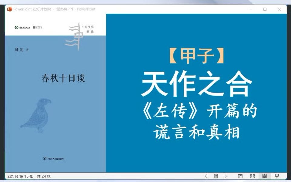 [图]春秋左传是怎么让一个牛津生化博士弃理从文的？_20230723